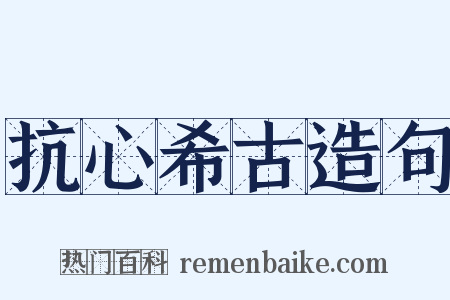 抗心希古造句是什么意思的图片
